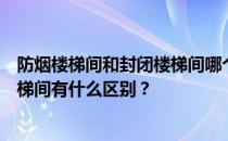 防烟楼梯间和封闭楼梯间哪个更复杂？封闭楼梯间和防烟楼梯间有什么区别？