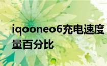 iqooneo6充电速度 iQOOneo6怎么设置电量百分比 