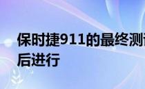 保时捷911的最终测试将在2020年首次亮相后进行