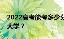 2022高考能考多少分博士医学分数线最低的大学？