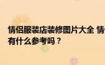 情侣服装店装修图片大全 情侣服装店什么样的装修效果好？有什么参考吗？