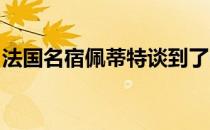 法国名宿佩蒂特谈到了曼联中场博格巴的情况