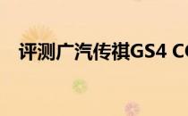 评测广汽传祺GS4 COUP轿跑版衍生产品