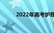 2022年高考护理专业录取要求？