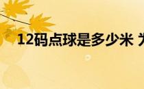 12码点球是多少米 为什么点球叫十二码 