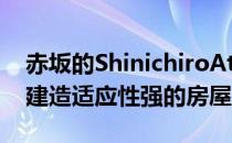 赤坂的ShinichiroAtelier在日本使用木框架建造适应性强的房屋