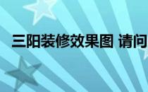 三阳装修效果图 请问三阳的房子如何装修 