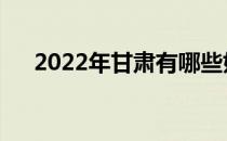 2022年甘肃有哪些好的单招学校排名？