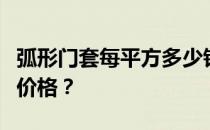 弧形门套每平方多少钱？谁能说说弧形门套的价格？