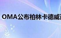 OMA公布柏林卡德威百货大楼重大改造计划