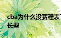 cba为什么没赛程表了 CBA赛程为什么不延长些 