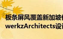 板条屏风覆盖新加坡住宅的卧室阳台 由FormwerkzArchitects设计