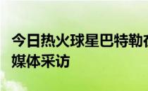 今日热火球星巴特勒在球队训练结束后接受了媒体采访