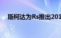 斯柯达为Rs推出2018款速成版 109.6万