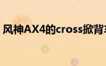 风神AX4的cross掀背车在中国上海车展亮相