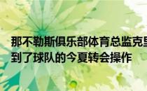 那不勒斯俱乐部体育总监克里斯蒂亚诺吉恩托利接受采访谈到了球队的今夏转会操作