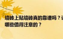 墙砖上贴墙砖真的靠谱吗？说说客厅贴墙砖有多大危害？有哪些值得注意的？