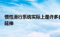 惯性滑行系统实际上是许多自动变速器车辆中的起停装置的延伸