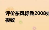 评价东风标致2008如何将美好的事物追求到极致