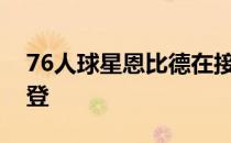 76人球星恩比德在接受采访时谈到了队友哈登