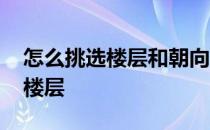 怎么挑选楼层和朝向 小白求问风水学如何选楼层 