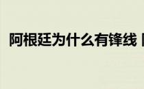 阿根廷为什么有锋线 阿根廷 为什么穿客场 