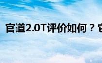 官道2.0T评价如何？它终于迎来了中期变革