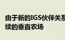 由于新的IGS伙伴关系 温泉疗养地将包括可持续的垂直农场