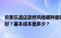 农家乐酒店装修风格哪种最好？农家乐酒店装修风格哪家最好？基本成本是多少？