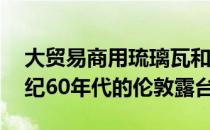 大贸易商用琉璃瓦和精致的楼梯改造了20世纪60年代的伦敦露台