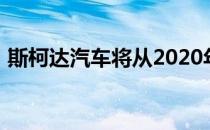 斯柯达汽车将从2020年开始生产全电动汽车