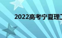 2022高考宁夏理工大学450-500分