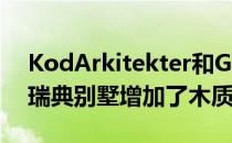 KodArkitekter和GeneralArchitecture为瑞典别墅增加了木质装饰