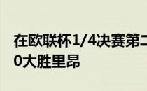 在欧联杯1/4决赛第二回合中西汉姆联客场3-0大胜里昂