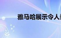 雅马哈展示令人垂涎的2019系列