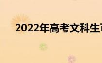 2022年高考文科生可以报考哪些专业？