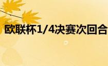 欧联杯1/4决赛次回合巴萨主场2-3法兰克福