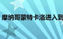 摩纳哥蒙特卡洛进入到了第4个比赛日的争夺