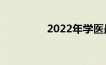 2022年学医最低分多少？