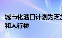 城市化港口计划为芝加哥鹅岛建造两座自行车和人行桥