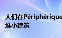 人们在Périphériques建造的积木被想象成一堆小建筑