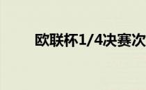 欧联杯1/4决赛次回合巴萨主场2-3