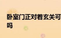 卧室门正对着玄关可以吗 玄关正对卧室可以吗 