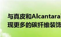 与真皮和Alcantara面料方向盘相比 你会发现更多的碳纤维装饰