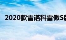 2020款雷诺科雷傲S版现已在澳大利亚上�