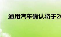 通用汽车确认将于2020年推出电动皮卡