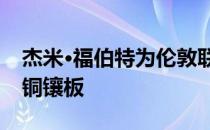 杰米·福伯特为伦敦联排别墅配对手工砖和青铜镶板