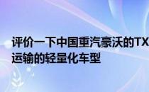 评价一下中国重汽豪沃的TX7是如何成为中短距离标准载重运输的轻量化车型