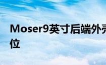 Moser9英寸后端外壳由定制的梯形杆固定到位