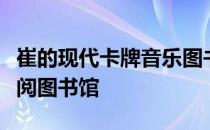 崔的现代卡牌音乐图书馆是一个黑胶唱片的借阅图书馆